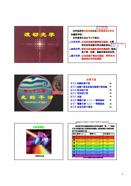 清华大学物理第22章光的干涉(余京智)