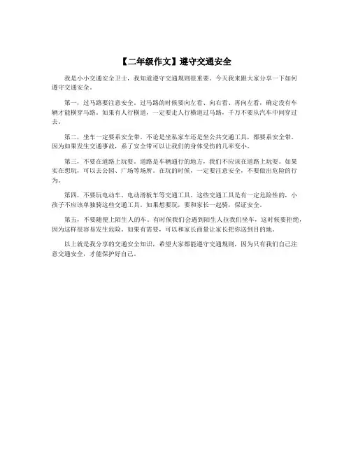 【二年级作文】遵守交通安全