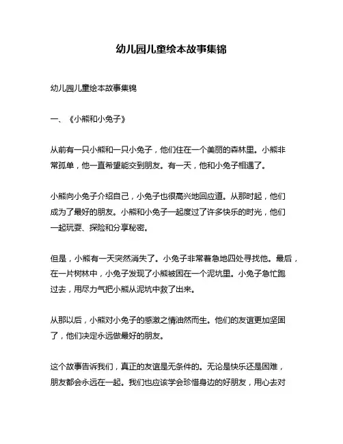 幼儿园儿童绘本故事集锦