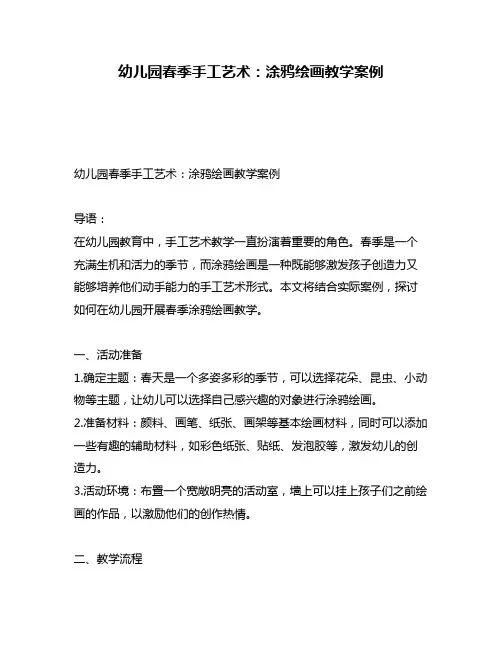 幼儿园春季手工艺术：涂鸦绘画教学案例