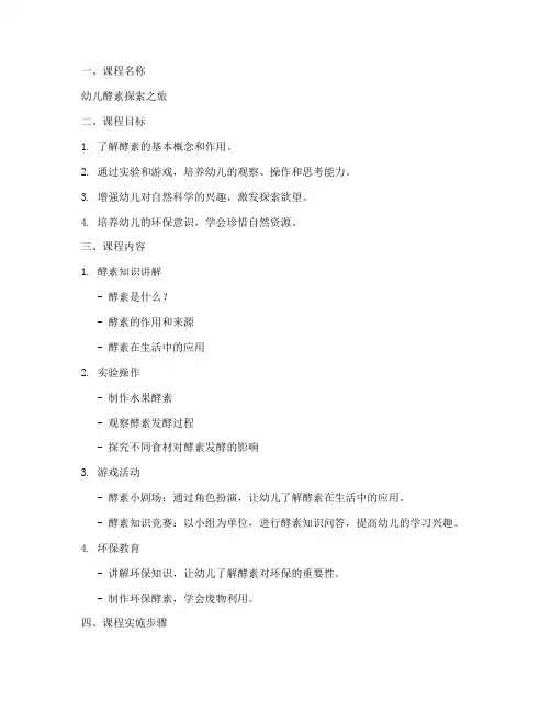 幼儿酵素课程设计方案模板