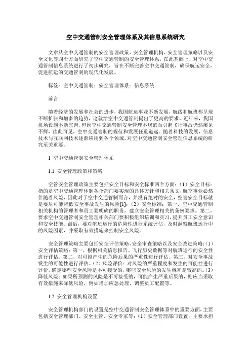 空中交通管制安全管理体系及其信息系统研究