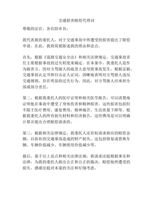 交通损害赔偿代理词