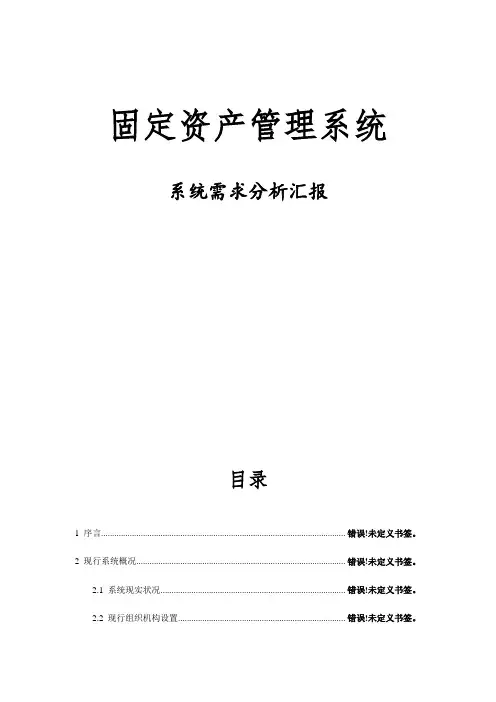 固定资产管理系统系统分析报告