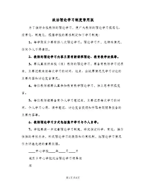 政治理论学习制度常用版(3篇)