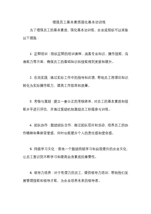 增强员工基本素质强化基本功训练