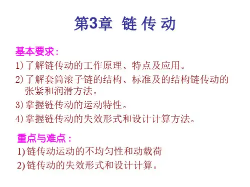 第3章链传动(9-11)全