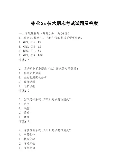 林业3s技术期末考试试题及答案