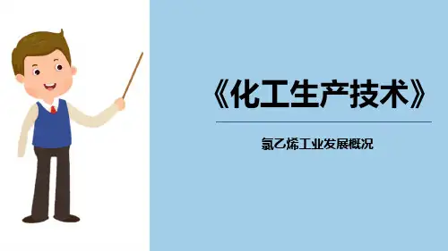典型化工产品生产技术—氯乙烯的生产技术