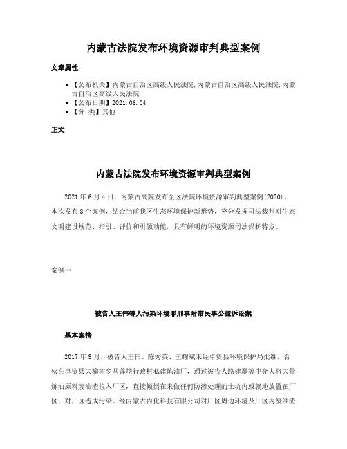 内蒙古法院发布环境资源审判典型案例