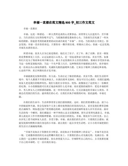 幸福一直都在范文精选900字_初三作文范文