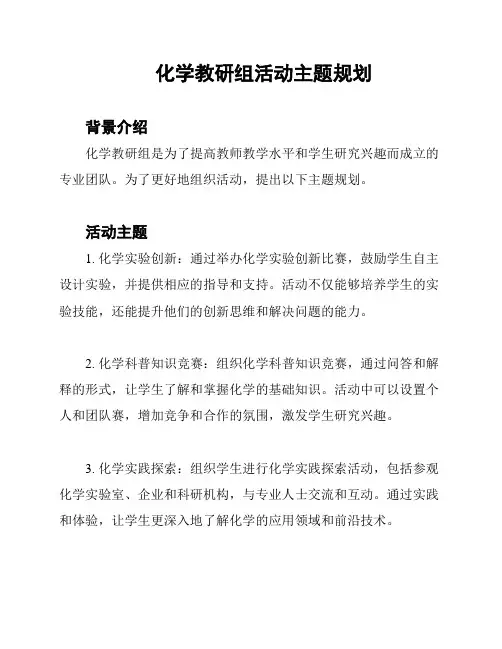 化学教研组活动主题规划