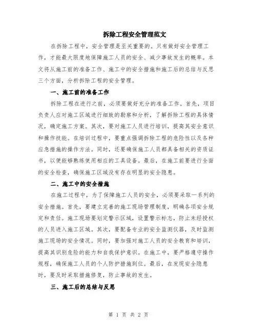 拆除工程安全管理范文