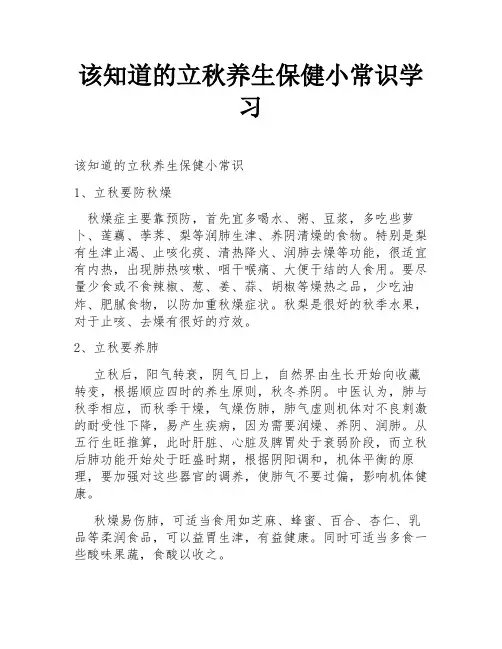 该知道的立秋养生保健小常识学习