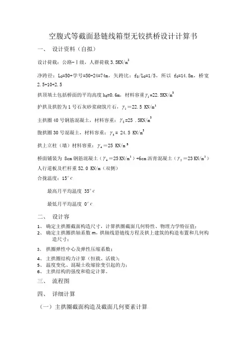 空腹式等截面悬链线箱型无铰拱桥设计计算书