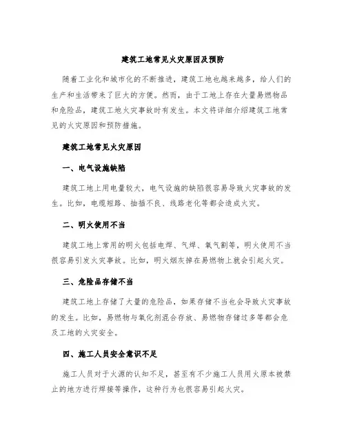 建筑工地常见火灾原因及预防