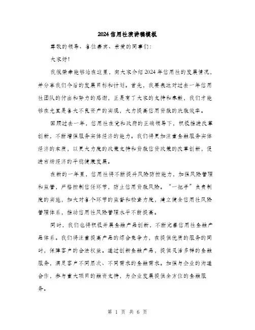 2024信用社演讲稿模板(三篇)