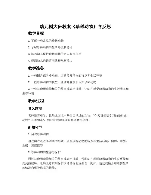 幼儿园大班教案《珍稀动物》含反思