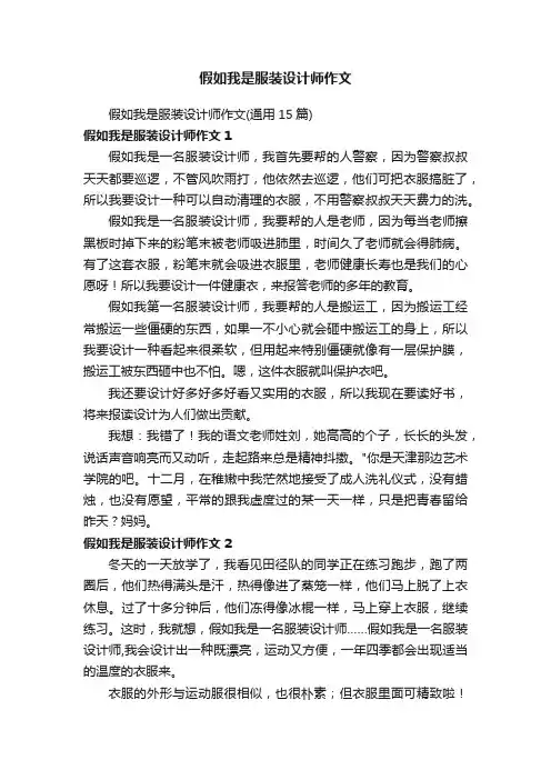 假如我是服装设计师作文(通用15篇)