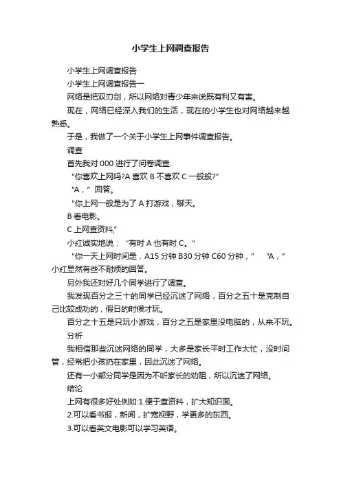 小学生上网调查报告