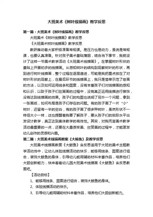 大班美术《树叶线描画》教学反思