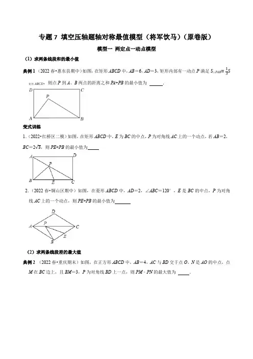 专题7填空压轴题轴对称最值模型(将军饮马)(原卷版)