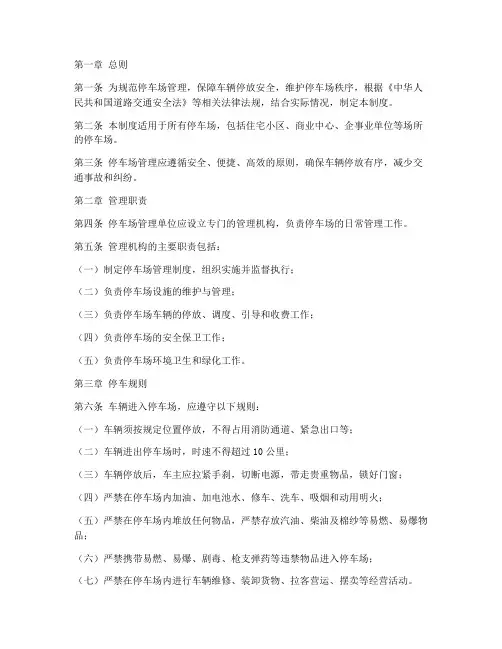 停车场管理制度通用版范本