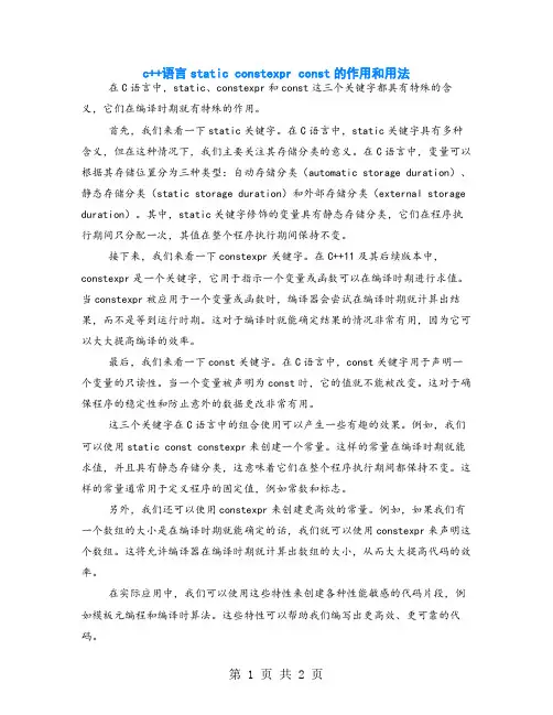 c++语言static constexpr const的作用和用法