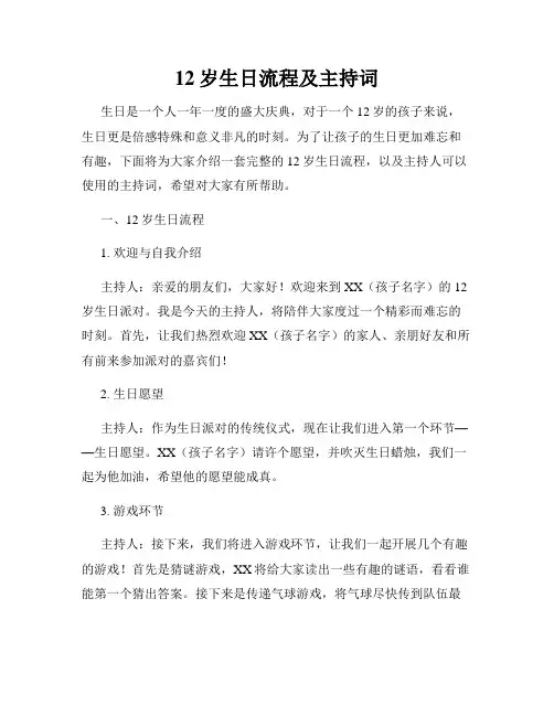12岁生日流程及主持词