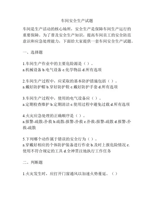 车间安全生产试题
