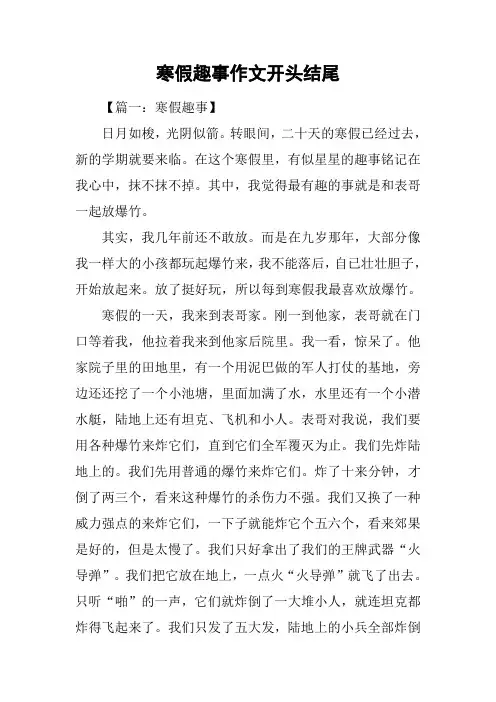 寒假趣事作文开头结尾