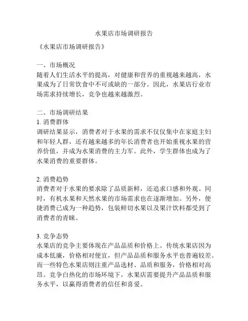 水果店市场调研报告