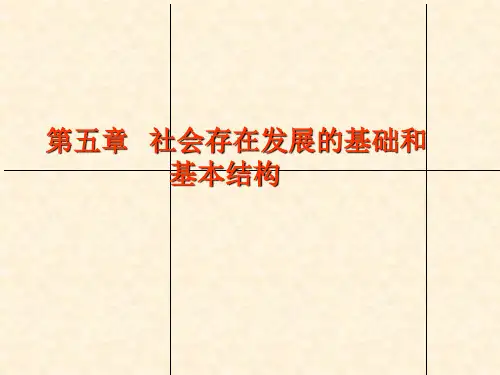 社会存在发展的基础和基本结构