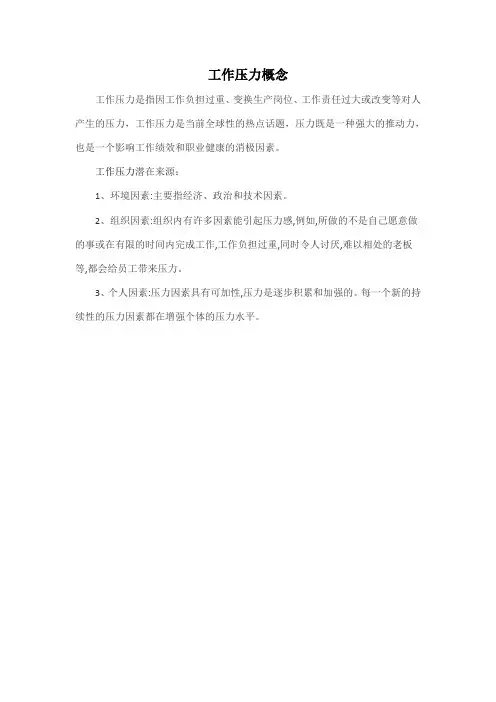 工作压力概念