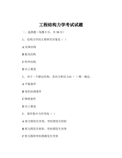 工程结构力学考试试题