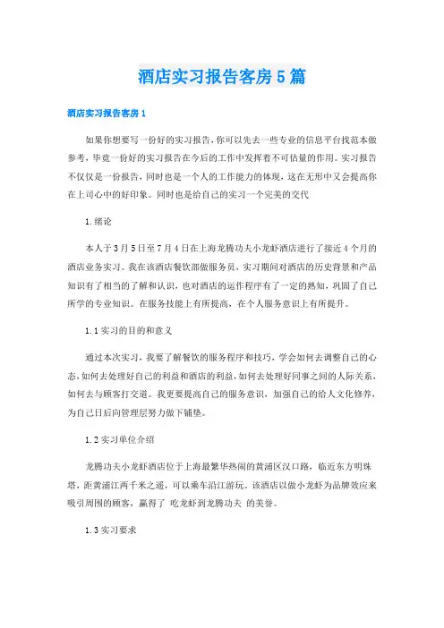 酒店实习报告客房5篇