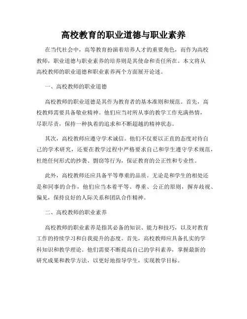高校教育的职业道德与职业素养