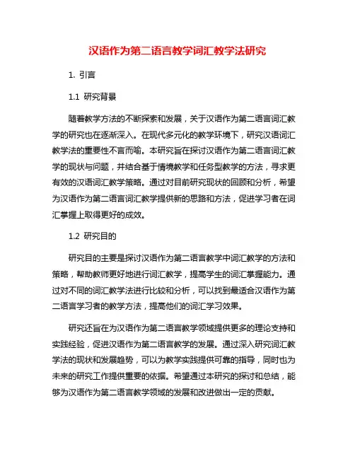 汉语作为第二语言教学词汇教学法研究