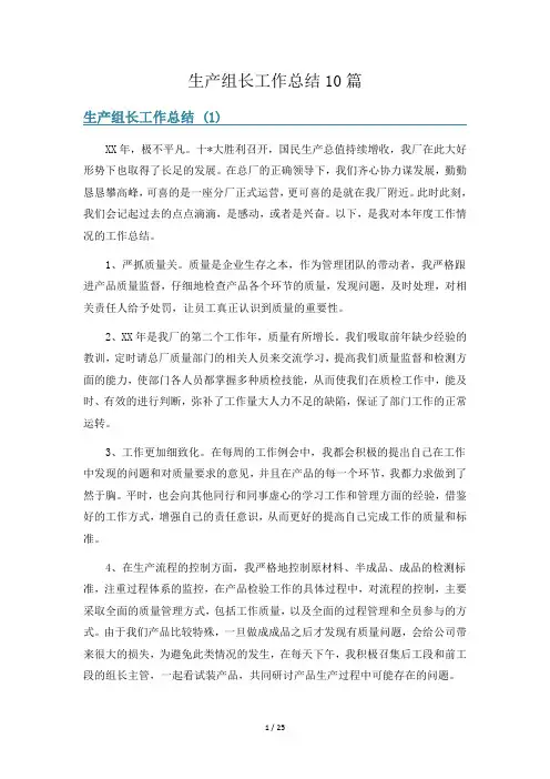 生产组长工作总结10篇