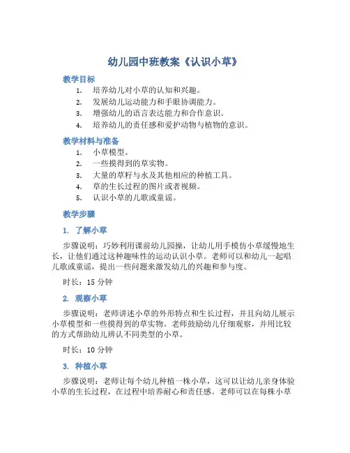 幼儿园中班教案《认识小草》含反思