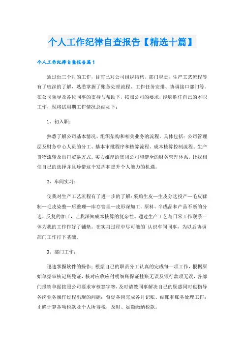 个人工作纪律自查报告【精选十篇】