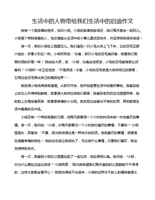 生活中的人物带给我们生活中的启迪作文
