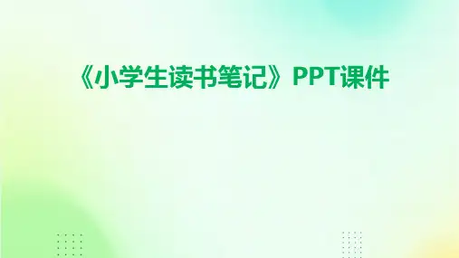 《小学生读书笔记》课件