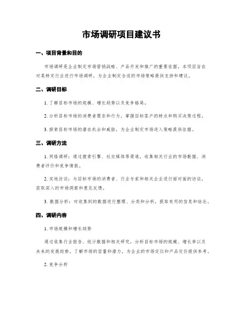 市场调研项目建议书