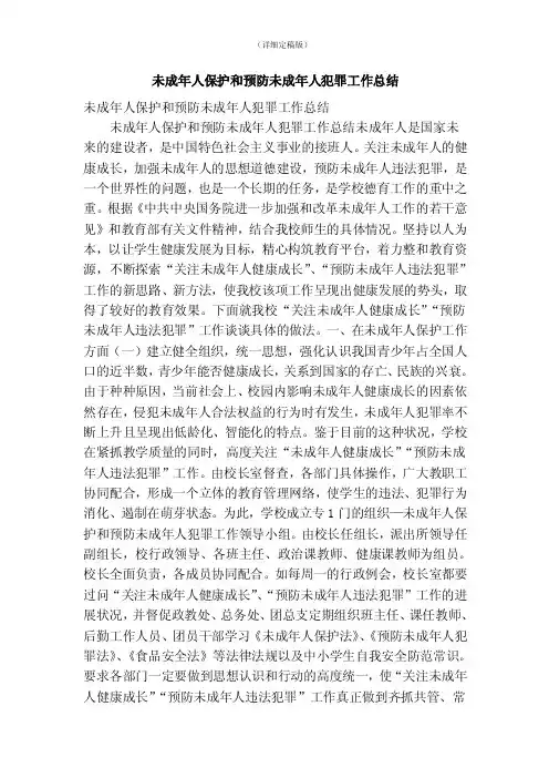 未成年人保护和预防未成年人犯罪工作总结（精简版）