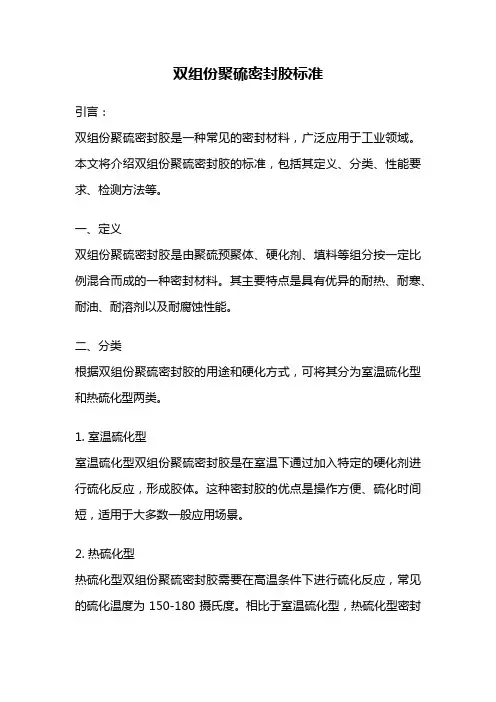 双组份聚硫密封胶标准