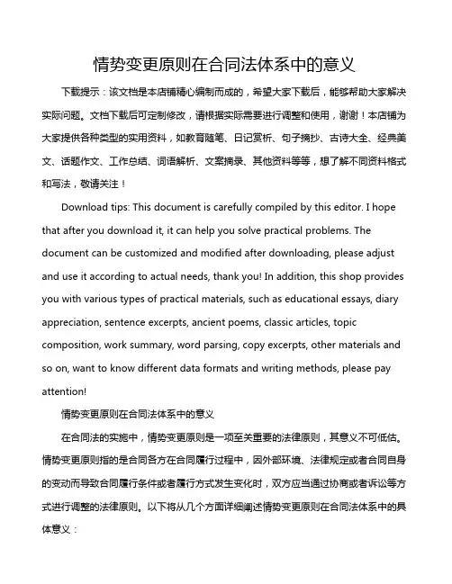 情势变更原则在合同法体系中的意义