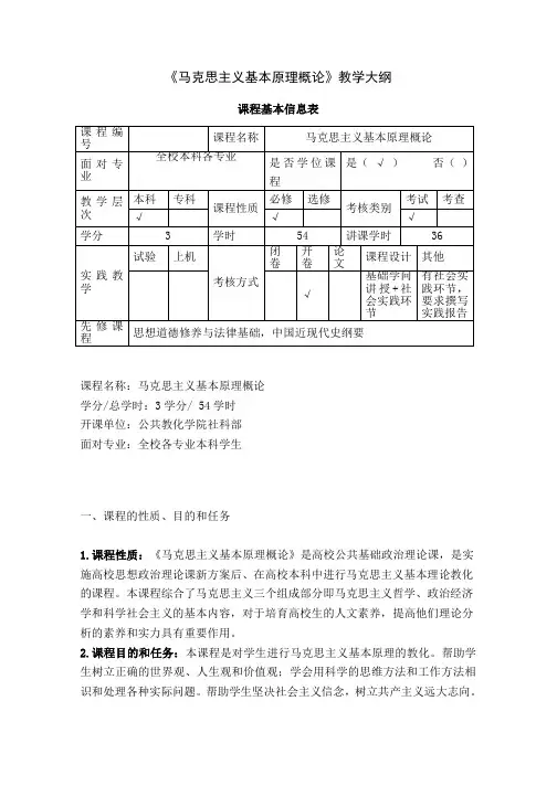 马克思主义基本原理概论教学大纲
