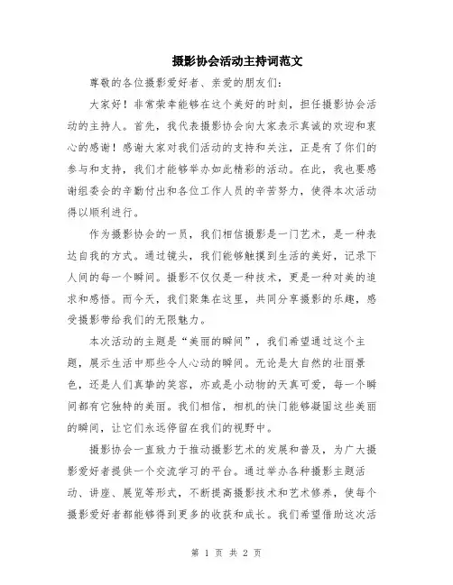 摄影协会活动主持词范文