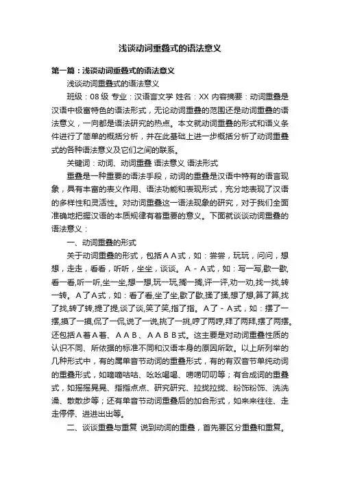 浅谈动词重叠式的语法意义